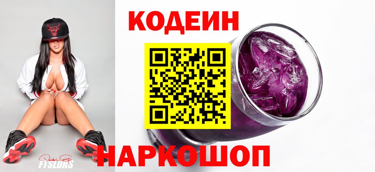 Кодеиновый сироп Lean Purple Drank  Вход с VPN  Codein напиток Lean (лин)  Городец 