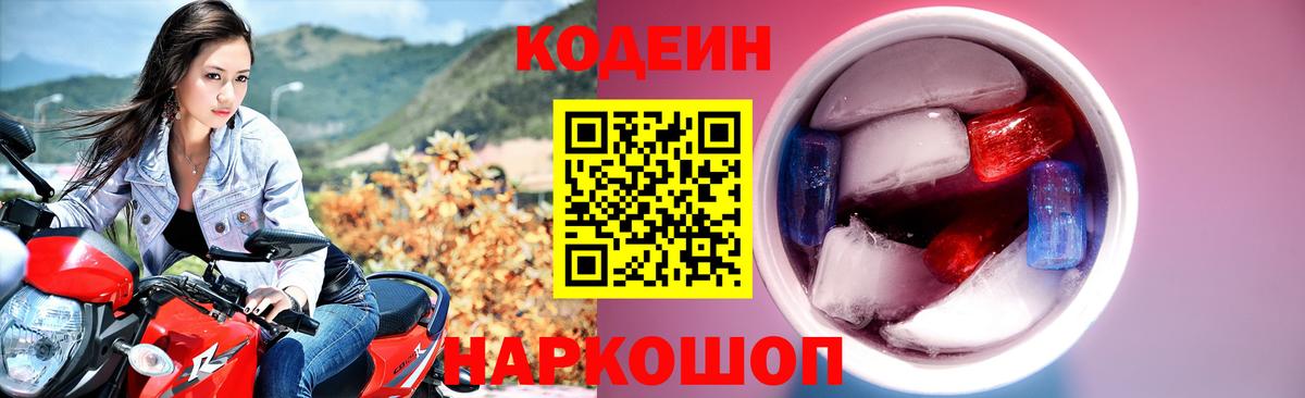 Кодеин напиток Lean (лин) Городец